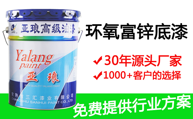 環(huán)氧富鋅防腐底漆