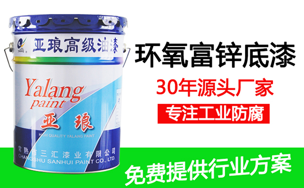 環(huán)氧富鋅底漆廠家
