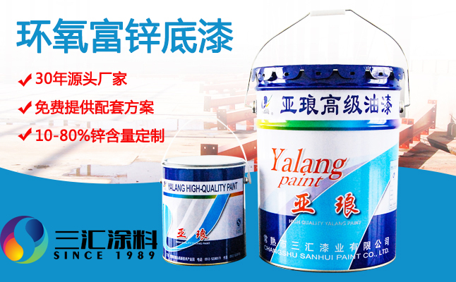 環(huán)氧富鋅底漆