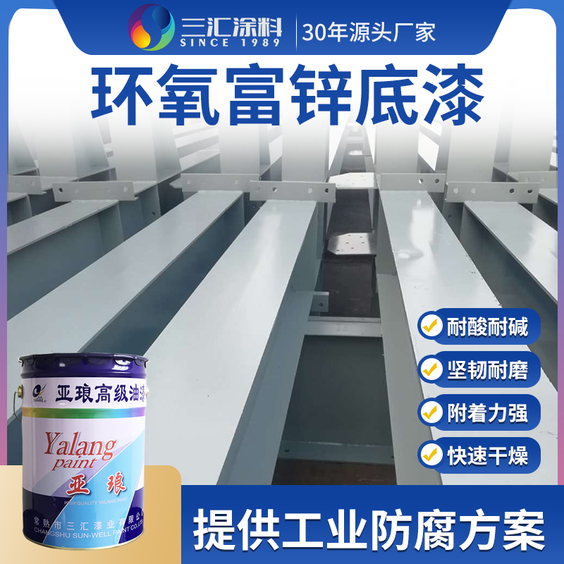 鋼結構環(huán)氧富鋅底漆